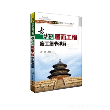 古建筑工程施工细节详解系列--古建筑屋面工程施工细节详解